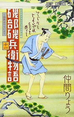 磯部磯兵衛物語～浮世はつらいよ～11巻の表紙