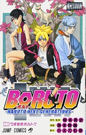 BORUTO-ボルト-　-NARUTO NEXT GENERATIONS-1巻の表紙