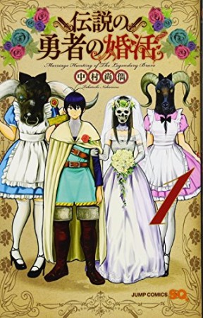 伝説の勇者の婚活1巻の表紙