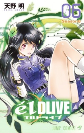 エルドライブ elDLIVE6巻の表紙