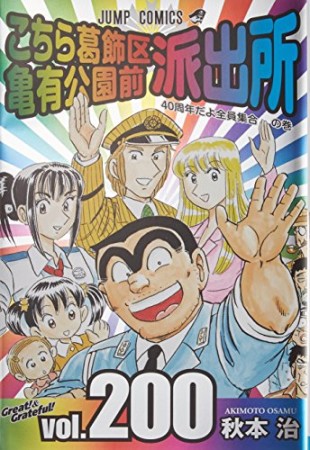 こちら葛飾区亀有公園前派出所200巻の表紙
