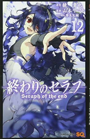 終わりのセラフ12巻の表紙