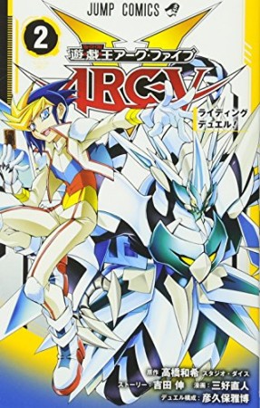 遊戯王 ARC-V2巻の表紙