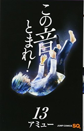 この音とまれ!13巻の表紙