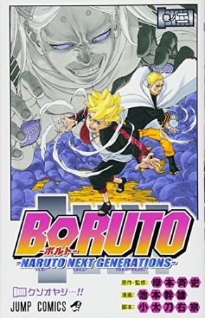 BORUTO-ボルト-　-NARUTO NEXT GENERATIONS-2巻の表紙