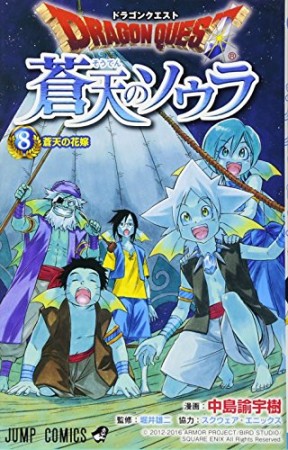 ドラゴンクエスト 蒼天のソウラ8巻の表紙