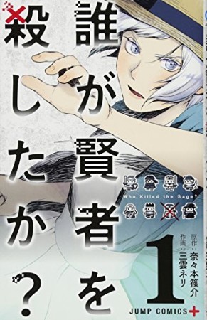 誰が賢者を殺したか?1巻の表紙