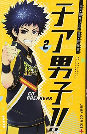 チア男子!! -GO BREAKERS-2巻の表紙