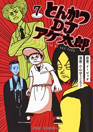 とんかつDJアゲ太郎7巻の表紙