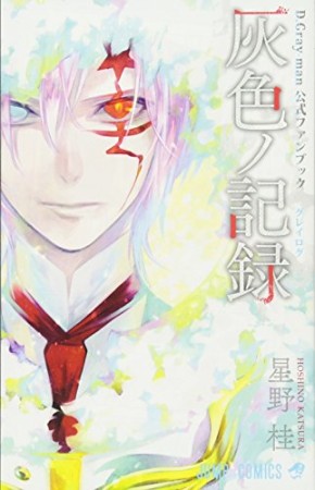 D.Gray-man 公式ファンブック 灰色ノ記録1巻の表紙