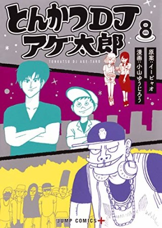 とんかつDJアゲ太郎8巻の表紙