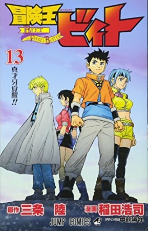 冒険王ビィト13巻の表紙
