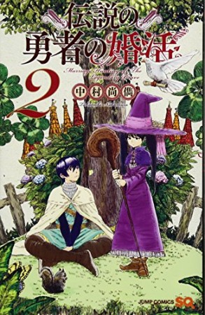 伝説の勇者の婚活2巻の表紙