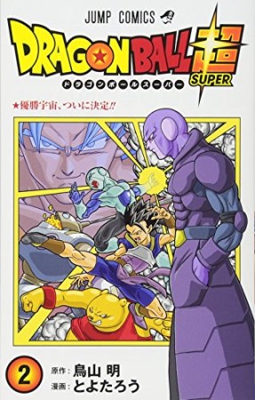 ドラゴンボール超2巻の表紙