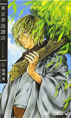 東京季語譚訪1巻の表紙