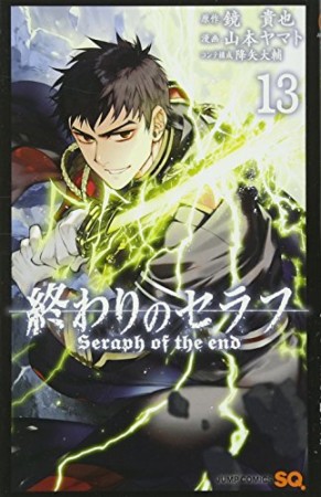 終わりのセラフ13巻の表紙