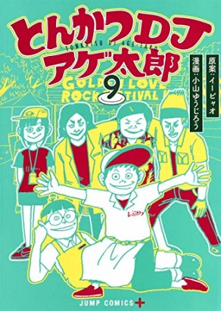 とんかつDJアゲ太郎9巻の表紙