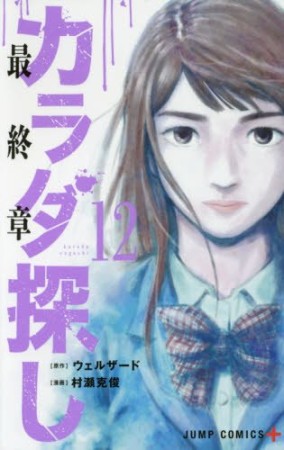 カラダ探し12巻の表紙