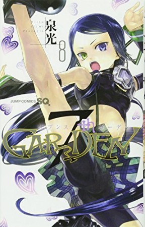 7thGARDEN8巻の表紙