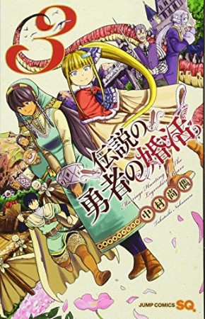 伝説の勇者の婚活3巻の表紙