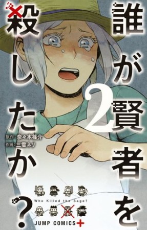 誰が賢者を殺したか?2巻の表紙