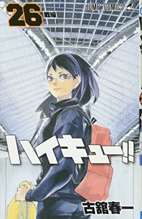 ハイキュー!! 26巻の表紙