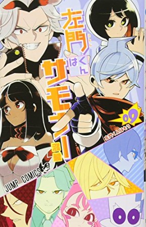 左門くんはサモナー9巻の表紙