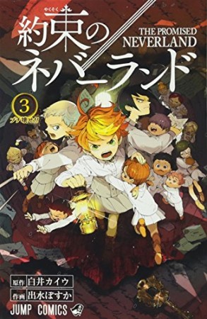 約束のネバーランド3巻の表紙