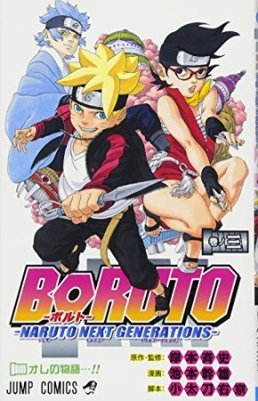 BORUTO-ボルト-　-NARUTO NEXT GENERATIONS-3巻の表紙