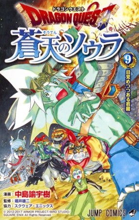 ドラゴンクエスト 蒼天のソウラ9巻の表紙