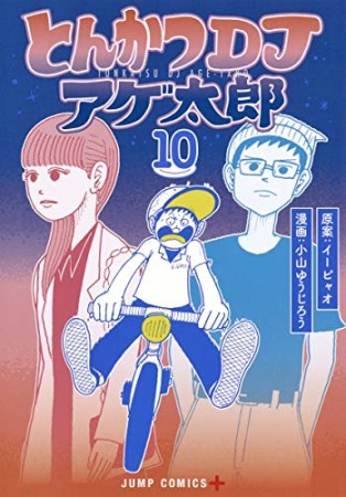 とんかつDJアゲ太郎10巻の表紙