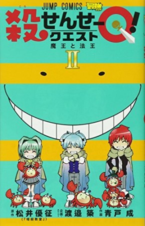 殺せんせーQ!2巻の表紙