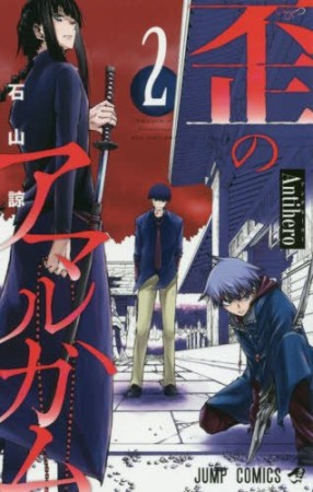 歪のアマルガム 石山諒 のあらすじ 感想 評価 Comicspace コミックスペース