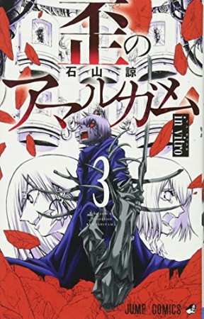 歪のアマルガム3巻の表紙