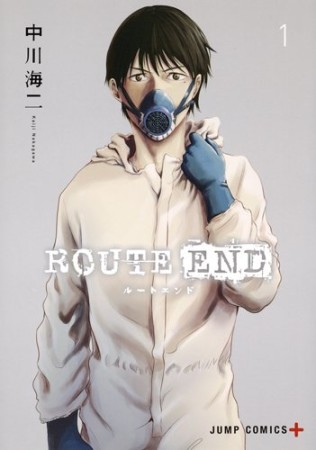 ROUTE END1巻の表紙