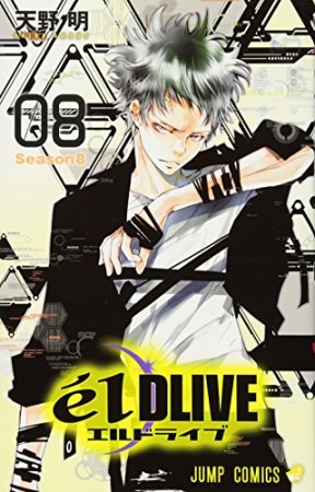 エルドライブ elDLIVE8巻の表紙