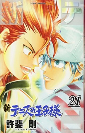 新テニスの王子様21巻の表紙