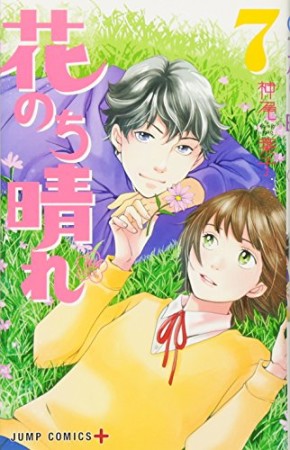 花のち晴れ ~花男 Next Season~7巻の表紙