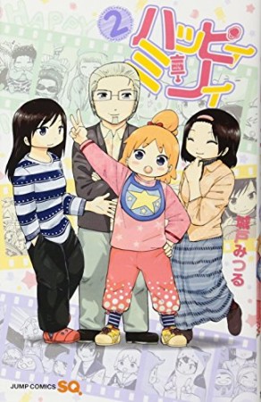 ハッピィミリィ2巻の表紙