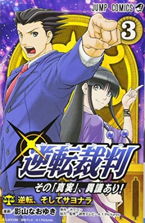 逆転裁判 その「真実」、異議あり!　3巻の表紙