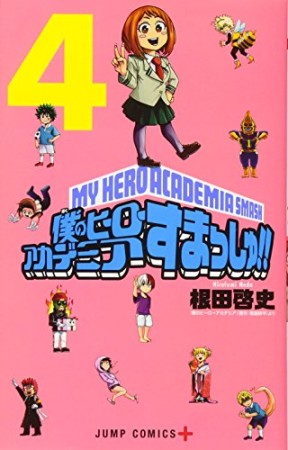 僕のヒーローアカデミア すまっしゅ!!4巻の表紙