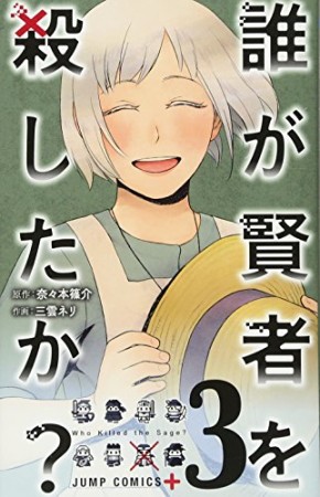 誰が賢者を殺したか?3巻の表紙