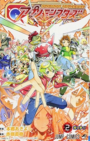 DIGIMON UNIVERSE アプリモンスターズ2巻の表紙