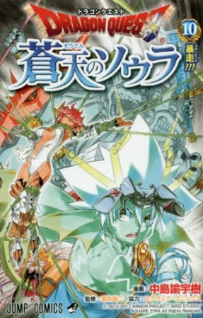 ドラゴンクエスト 蒼天のソウラ10巻の表紙