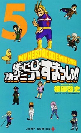 僕のヒーローアカデミア すまっしゅ!!5巻の表紙