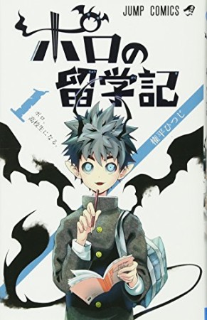 ポロの留学記1巻の表紙