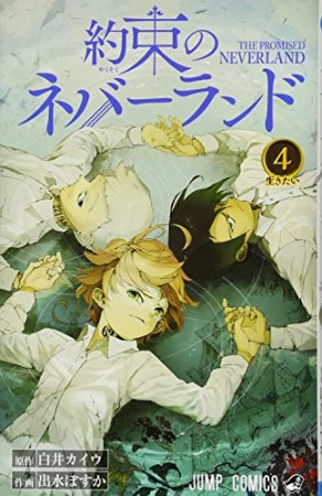 約束のネバーランド4巻の表紙