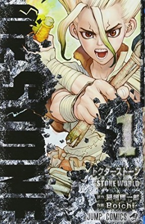 Dr.STONE1巻の表紙