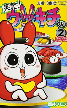 実食!ウサキチくん2巻の表紙