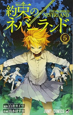 約束のネバーランド5巻の表紙